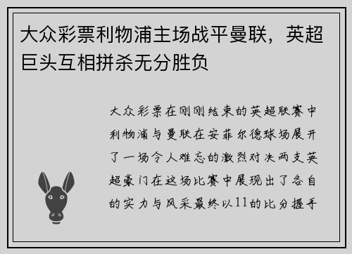 大众彩票利物浦主场战平曼联，英超巨头互相拼杀无分胜负