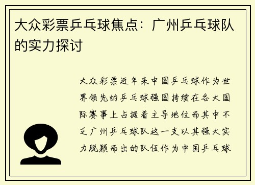 大众彩票乒乓球焦点：广州乒乓球队的实力探讨