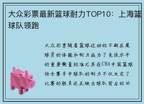 大众彩票最新篮球耐力TOP10：上海篮球队领跑