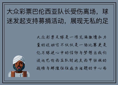 大众彩票巴伦西亚队长受伤离场，球迷发起支持募捐活动，展现无私的足球精神