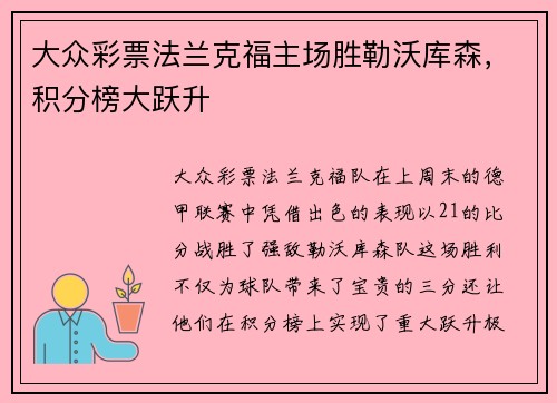 大众彩票法兰克福主场胜勒沃库森，积分榜大跃升