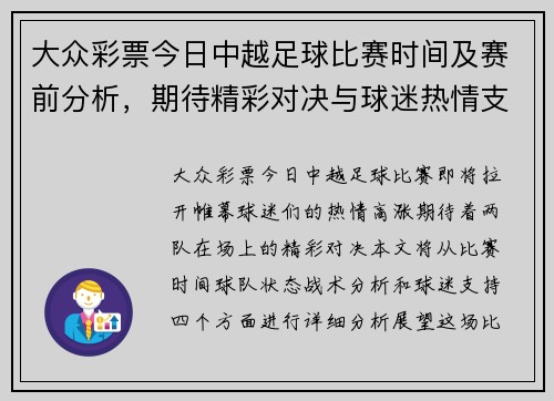大众彩票今日中越足球比赛时间及赛前分析，期待精彩对决与球迷热情支持