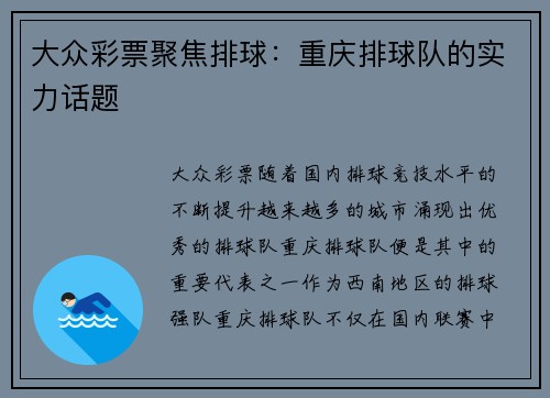 大众彩票聚焦排球：重庆排球队的实力话题