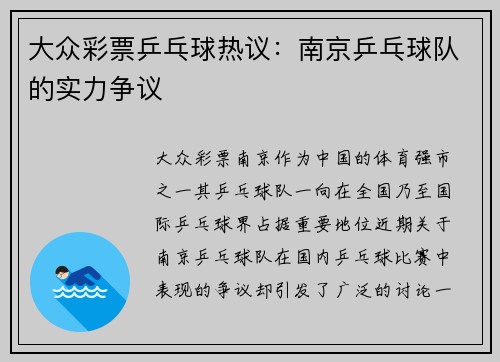 大众彩票乒乓球热议：南京乒乓球队的实力争议