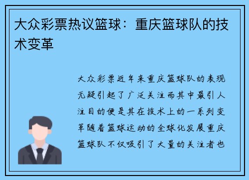 大众彩票热议篮球：重庆篮球队的技术变革