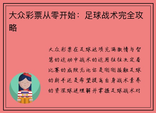 大众彩票从零开始：足球战术完全攻略