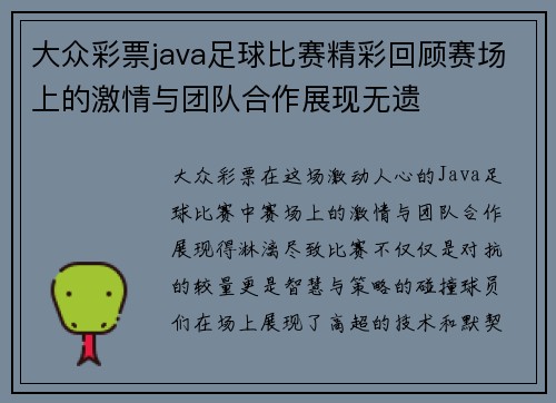 大众彩票java足球比赛精彩回顾赛场上的激情与团队合作展现无遗