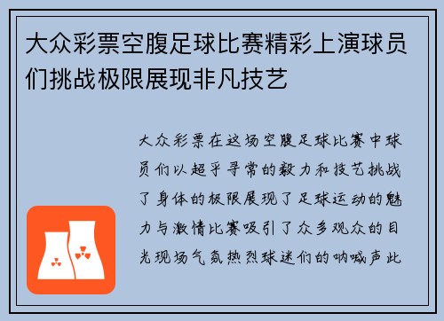 大众彩票空腹足球比赛精彩上演球员们挑战极限展现非凡技艺