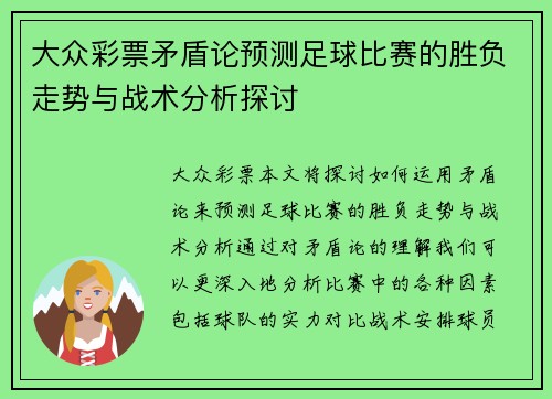 大众彩票矛盾论预测足球比赛的胜负走势与战术分析探讨