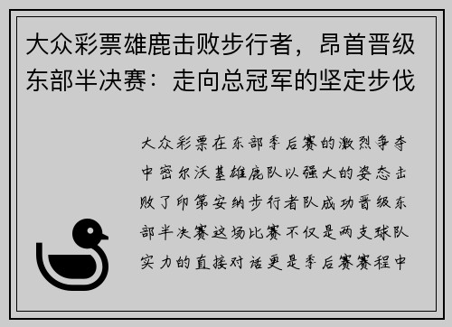 大众彩票雄鹿击败步行者，昂首晋级东部半决赛：走向总冠军的坚定步伐