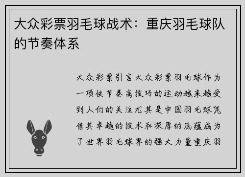 大众彩票羽毛球战术：重庆羽毛球队的节奏体系