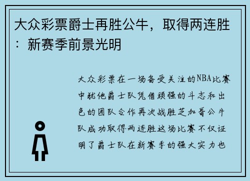 大众彩票爵士再胜公牛，取得两连胜：新赛季前景光明