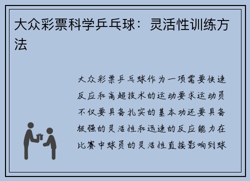 大众彩票科学乒乓球：灵活性训练方法