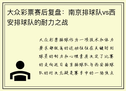 大众彩票赛后复盘：南京排球队vs西安排球队的耐力之战