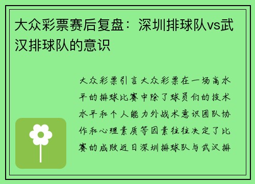 大众彩票赛后复盘：深圳排球队vs武汉排球队的意识