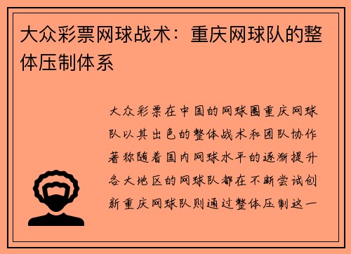 大众彩票网球战术：重庆网球队的整体压制体系
