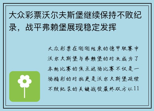 大众彩票沃尔夫斯堡继续保持不败纪录，战平弗赖堡展现稳定发挥