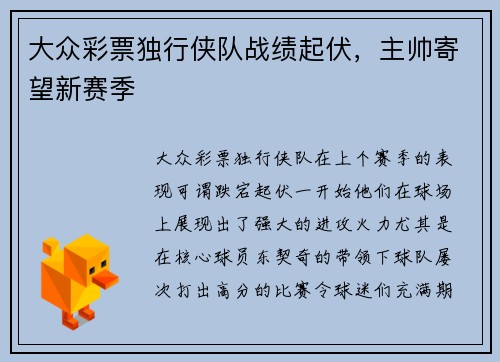 大众彩票独行侠队战绩起伏，主帅寄望新赛季