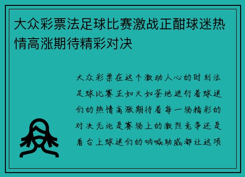 大众彩票法足球比赛激战正酣球迷热情高涨期待精彩对决