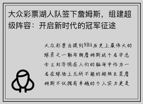 大众彩票湖人队签下詹姆斯，组建超级阵容：开启新时代的冠军征途