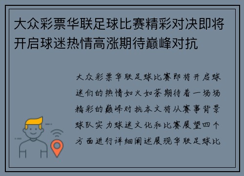 大众彩票华联足球比赛精彩对决即将开启球迷热情高涨期待巅峰对抗