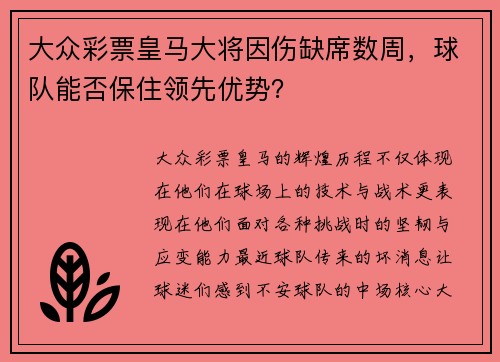 大众彩票皇马大将因伤缺席数周，球队能否保住领先优势？