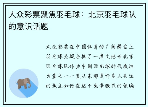 大众彩票聚焦羽毛球：北京羽毛球队的意识话题