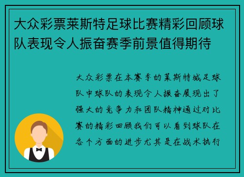 大众彩票莱斯特足球比赛精彩回顾球队表现令人振奋赛季前景值得期待