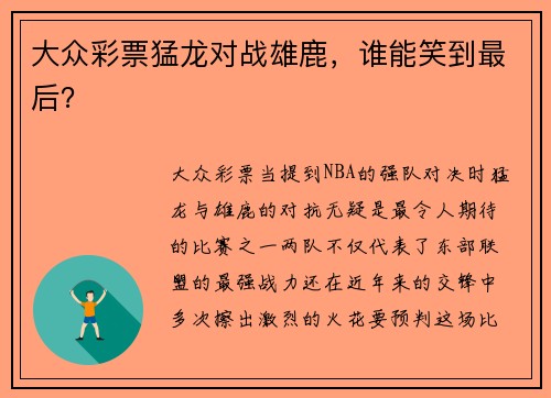 大众彩票猛龙对战雄鹿，谁能笑到最后？