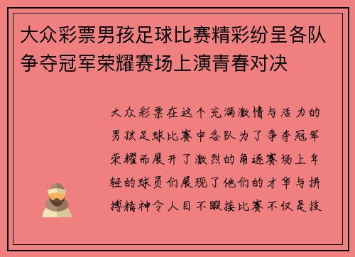 大众彩票男孩足球比赛精彩纷呈各队争夺冠军荣耀赛场上演青春对决