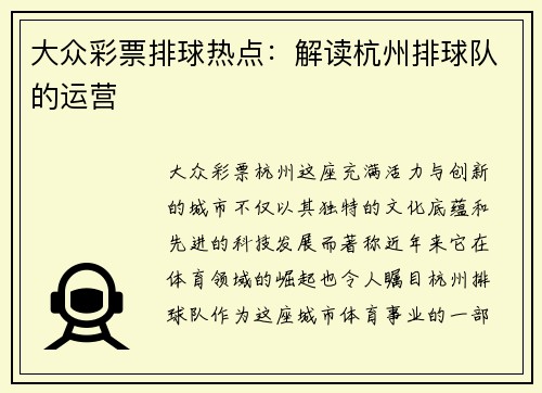 大众彩票排球热点：解读杭州排球队的运营
