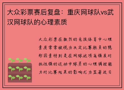 大众彩票赛后复盘：重庆网球队vs武汉网球队的心理素质