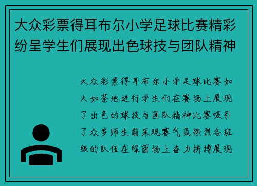 大众彩票得耳布尔小学足球比赛精彩纷呈学生们展现出色球技与团队精神