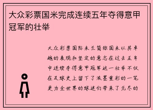大众彩票国米完成连续五年夺得意甲冠军的壮举