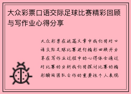 大众彩票口语交际足球比赛精彩回顾与写作业心得分享