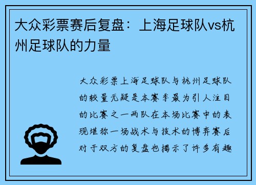 大众彩票赛后复盘：上海足球队vs杭州足球队的力量