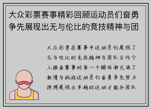 大众彩票赛事精彩回顾运动员们奋勇争先展现出无与伦比的竞技精神与团队合作