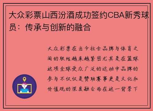 大众彩票山西汾酒成功签约CBA新秀球员：传承与创新的融合