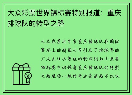 大众彩票世界锦标赛特别报道：重庆排球队的转型之路