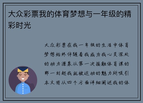 大众彩票我的体育梦想与一年级的精彩时光