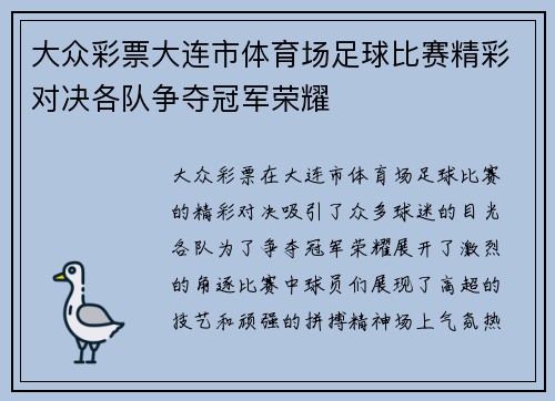 大众彩票大连市体育场足球比赛精彩对决各队争夺冠军荣耀