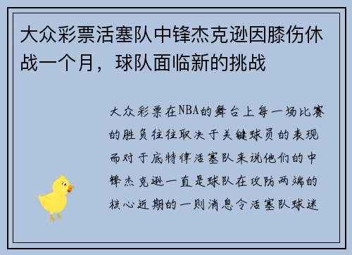 大众彩票活塞队中锋杰克逊因膝伤休战一个月，球队面临新的挑战