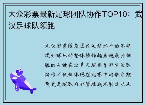 大众彩票最新足球团队协作TOP10：武汉足球队领跑