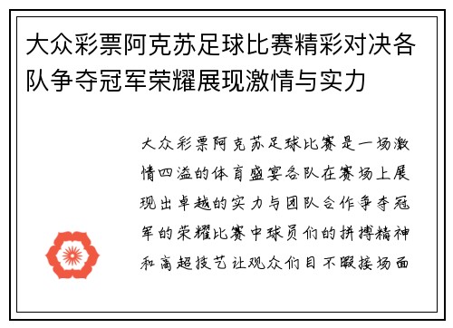 大众彩票阿克苏足球比赛精彩对决各队争夺冠军荣耀展现激情与实力