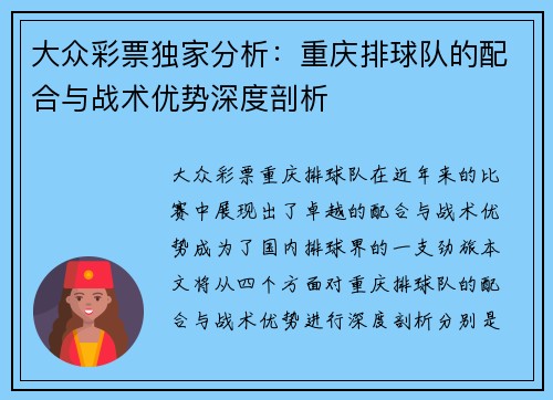 大众彩票独家分析：重庆排球队的配合与战术优势深度剖析