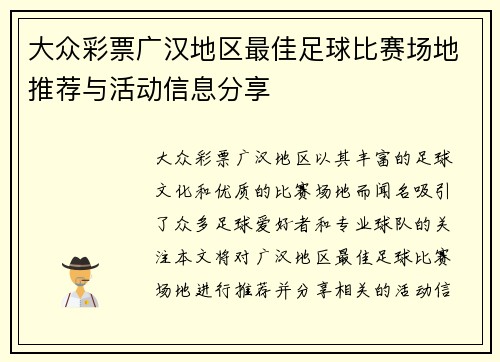 大众彩票广汉地区最佳足球比赛场地推荐与活动信息分享