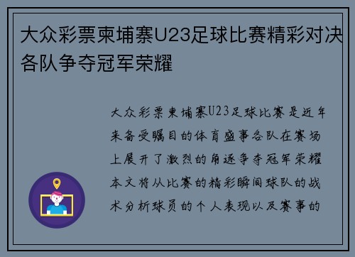 大众彩票柬埔寨U23足球比赛精彩对决各队争夺冠军荣耀
