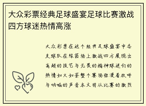 大众彩票经典足球盛宴足球比赛激战四方球迷热情高涨