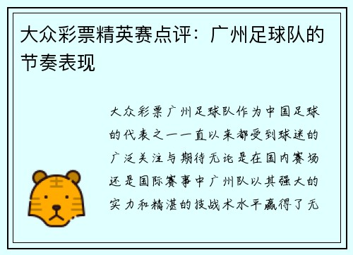 大众彩票精英赛点评：广州足球队的节奏表现