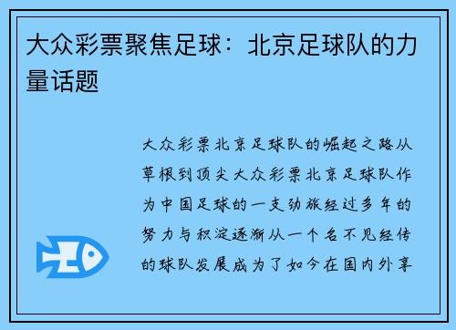 大众彩票聚焦足球：北京足球队的力量话题